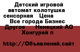 Детский игровой автомат колотушка - сенсорная › Цена ­ 41 900 - Все города Бизнес » Другое   . Ненецкий АО,Хонгурей п.